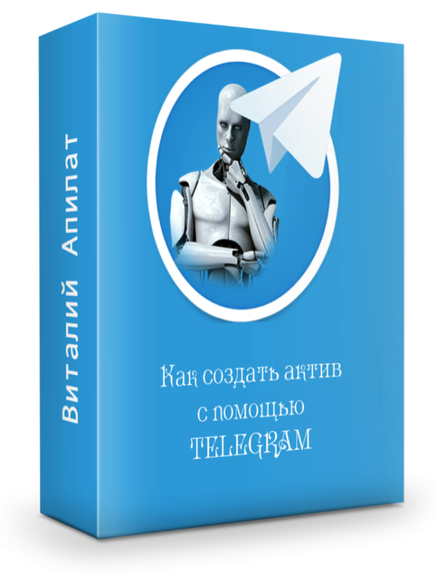 Как создать актив с помощью Telegram (2017) - Вита_0.png